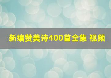 新编赞美诗400首全集 视频